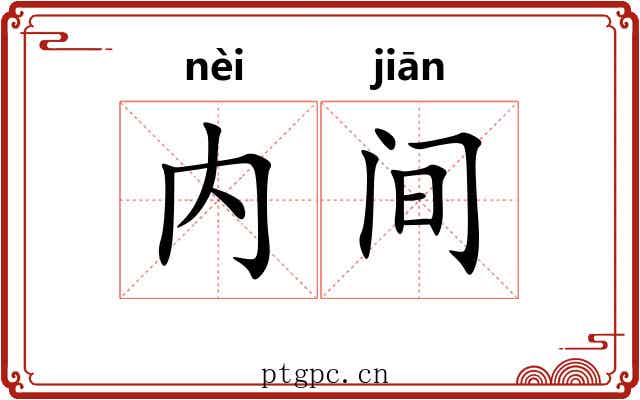 内间 内间