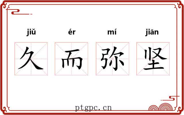 久而弥坚 久而弥坚