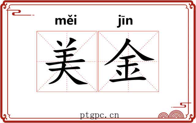 美金 美金