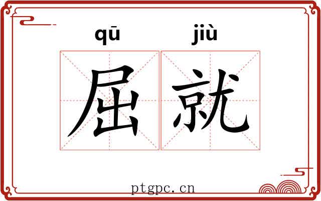 屈就 屈就