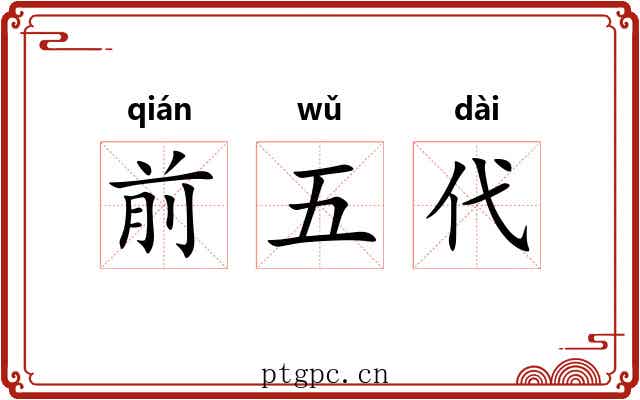 前五代 前五代