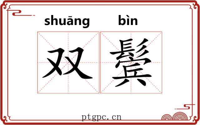 双鬓