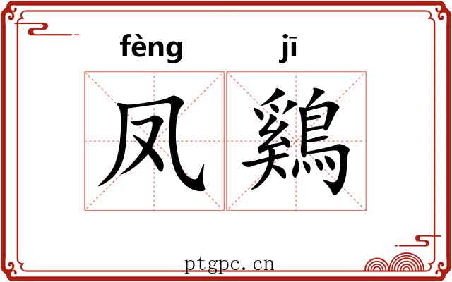 凤鷄