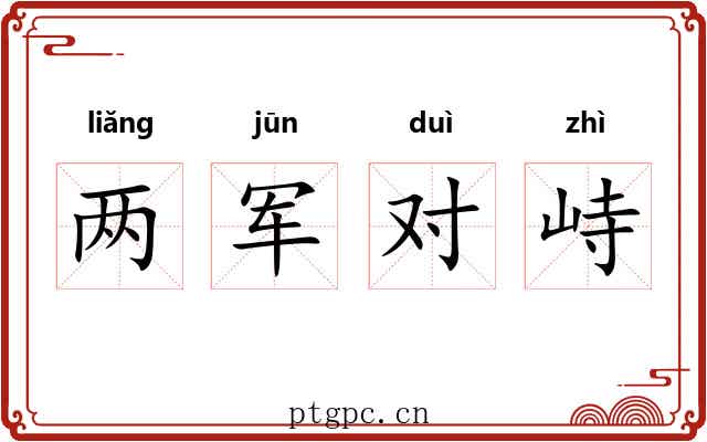 两军对峙 两军对峙