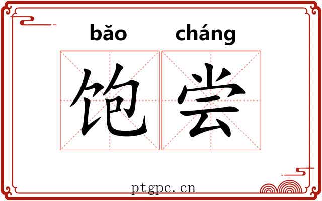 饱尝
