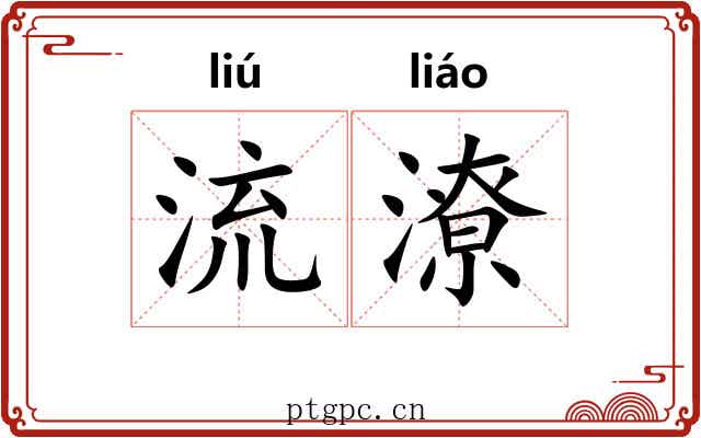 流潦 流潦