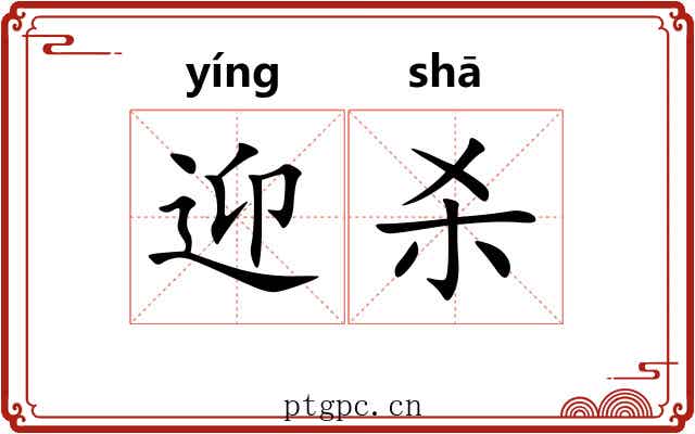 迎杀