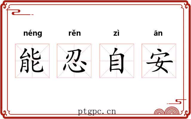 能忍自安 能忍自安