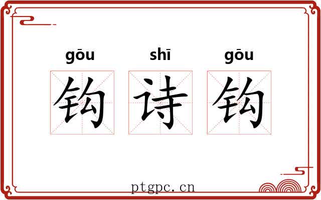 钩诗钩