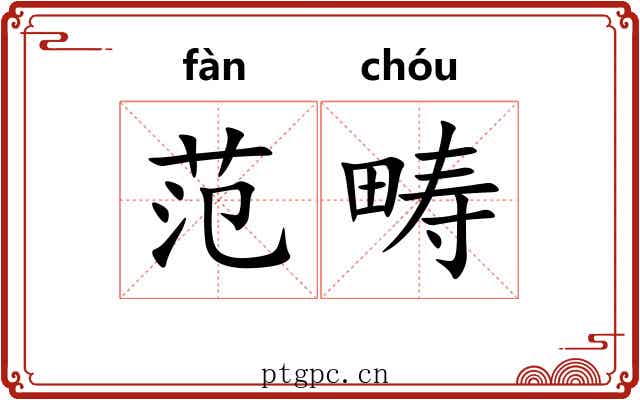 范畴