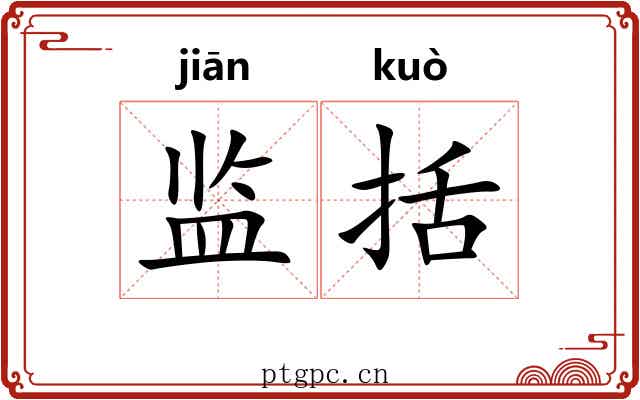 监括