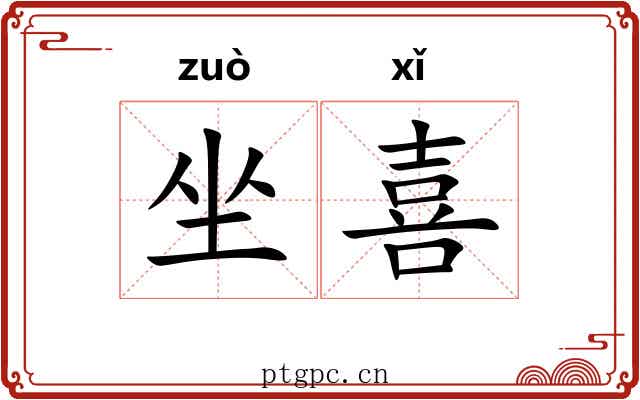 坐喜
