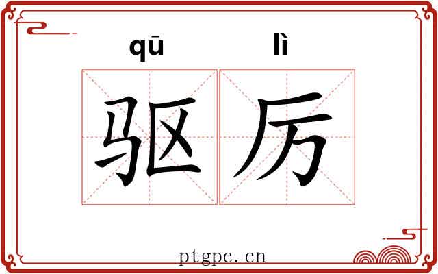 驱厉