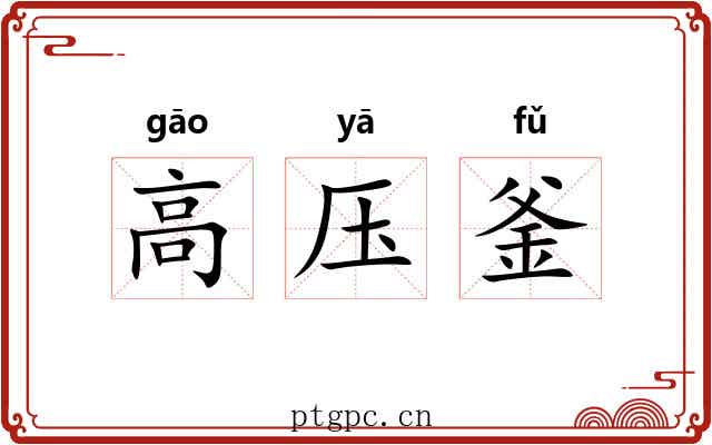 高压釜 高压釜