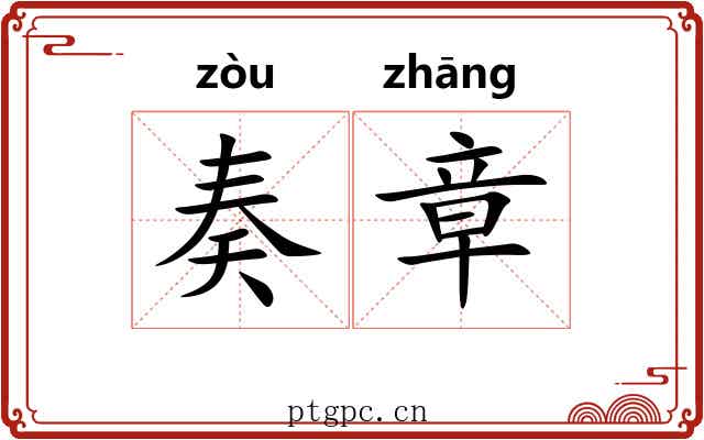 奏章