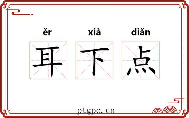 耳下点 耳下点