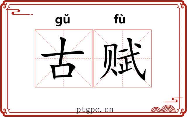 古赋