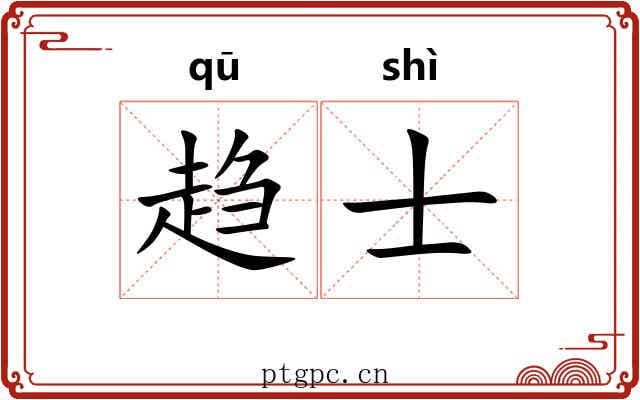 趋士 趋士
