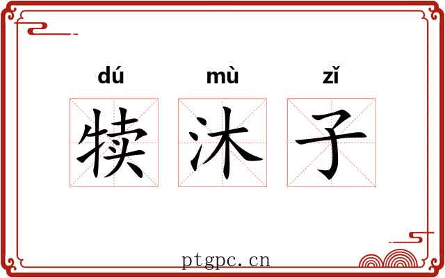 犊沐子 犊沐子