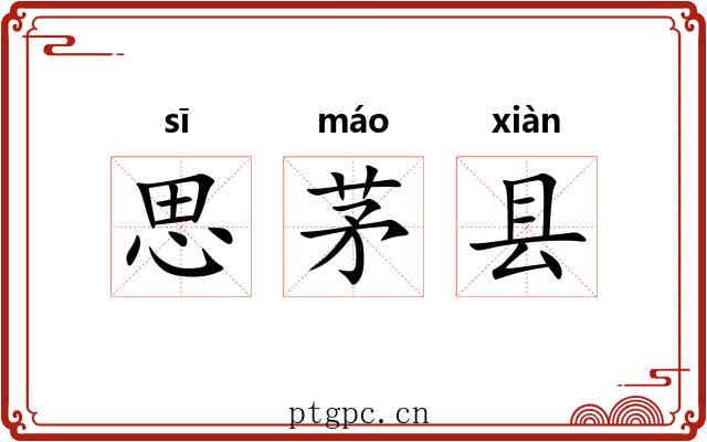 思茅县 思茅县