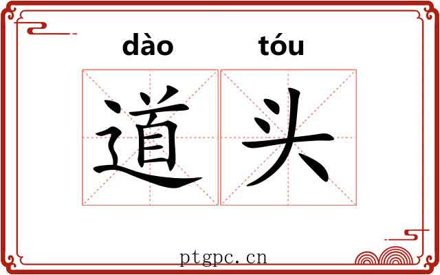 道头 道头