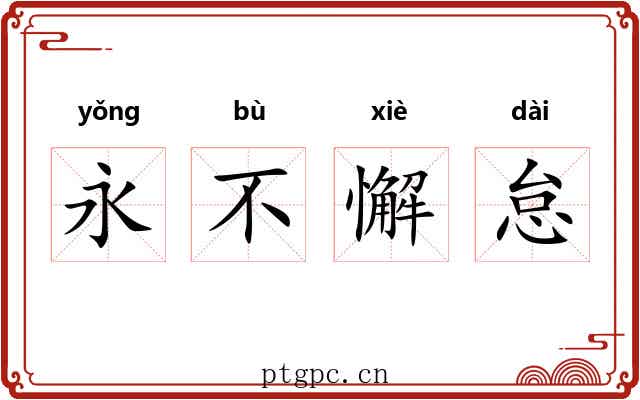 永不懈怠