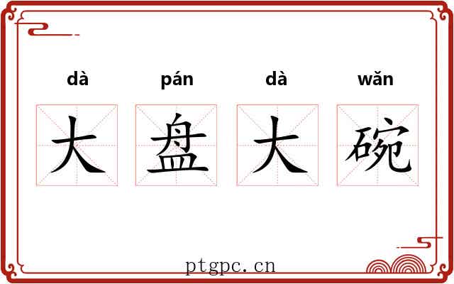 大盘大碗