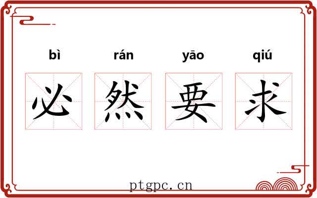 必然要求