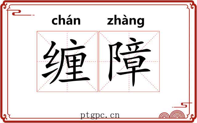 缠障