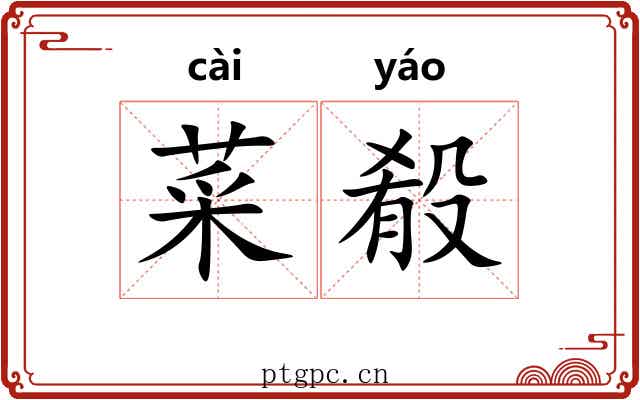 菜殽 菜殽