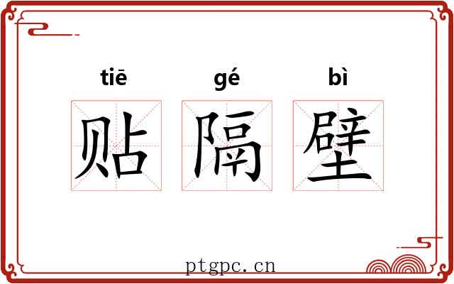 贴隔壁