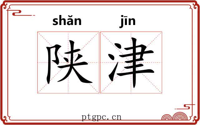 陕津