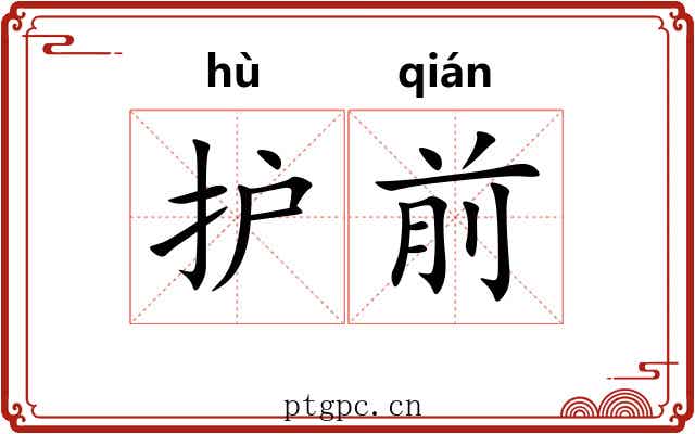 护前
