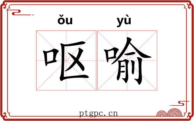 呕喻