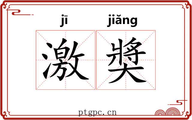 激奬 激奬