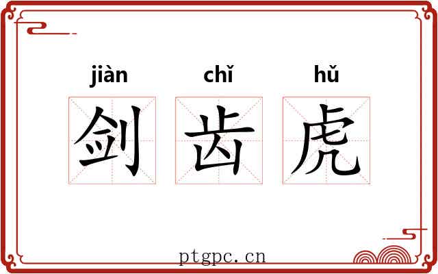 剑齿虎 剑齿虎