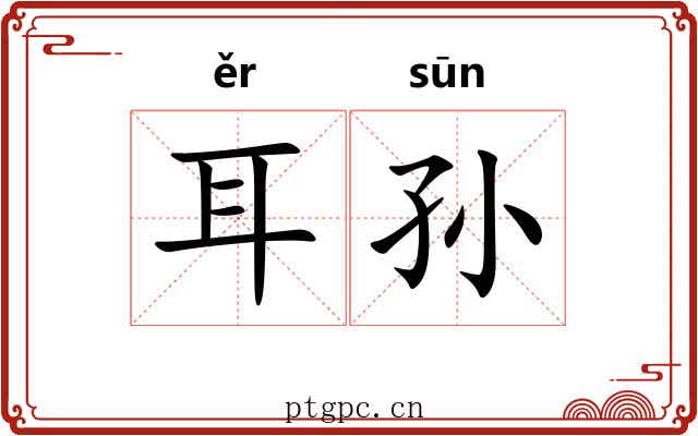 耳孙 耳孙