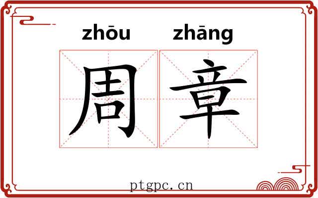 周章 周章