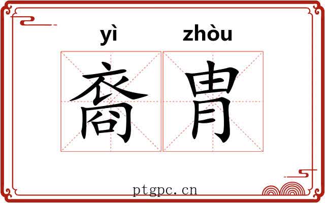 裔胄