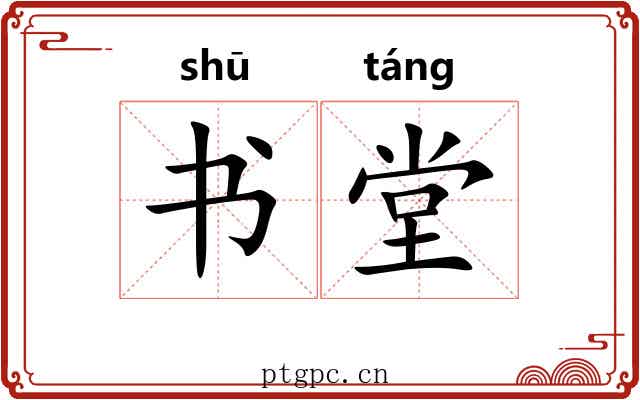 书堂 书堂