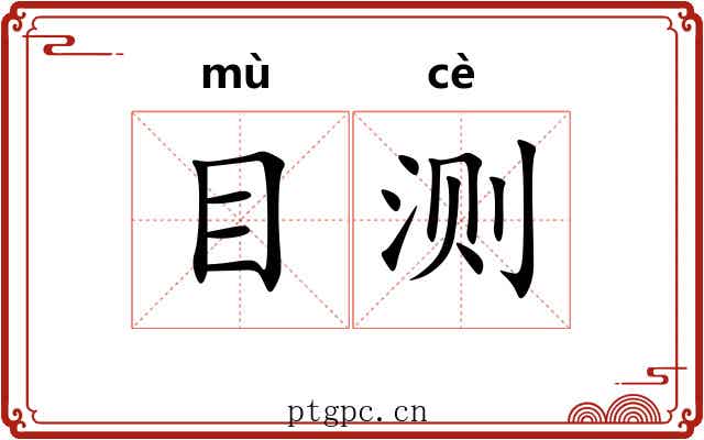 目测 目测