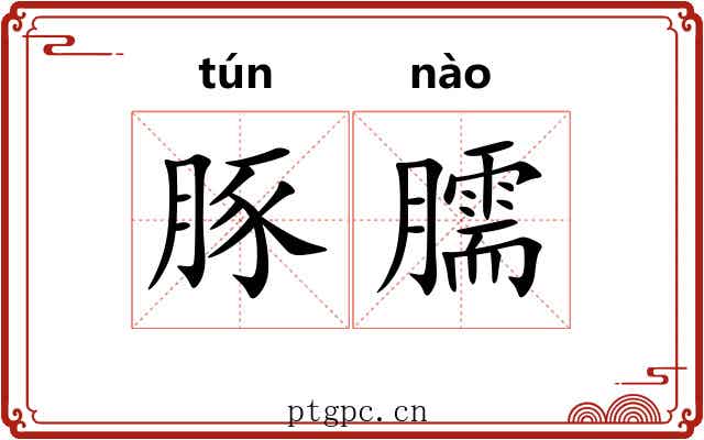 豚臑