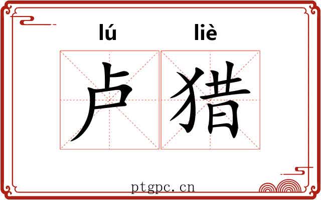 卢猎