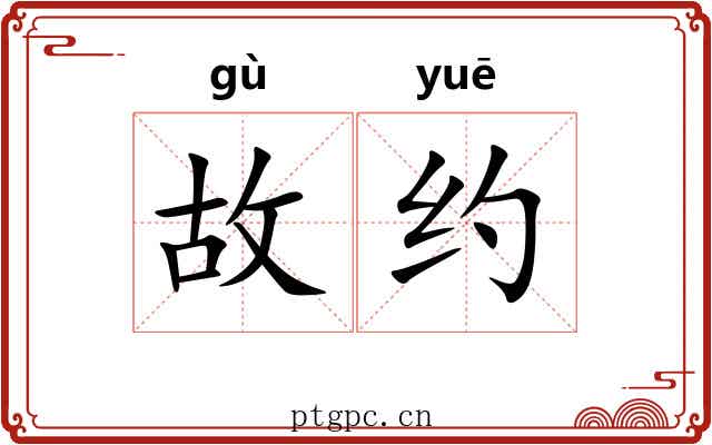 故约 故约