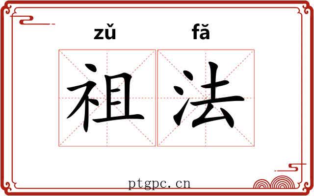 祖法