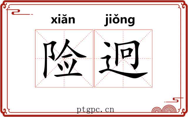 险迥