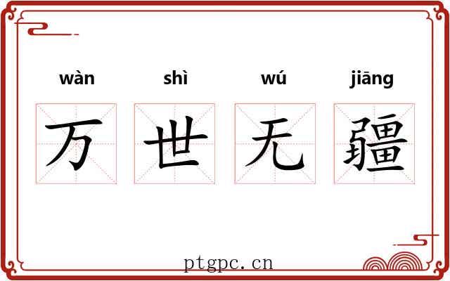 万世无疆 万世无疆