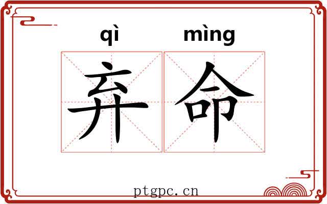 弃命 弃命