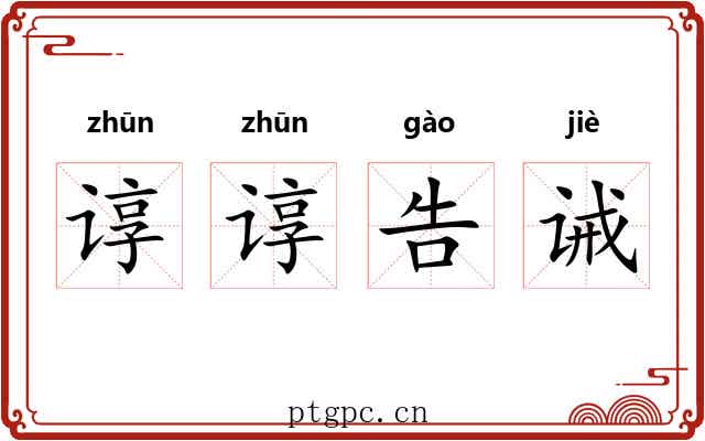 谆谆告诫