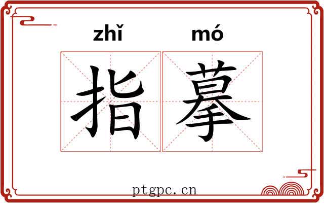 指摹 指摹